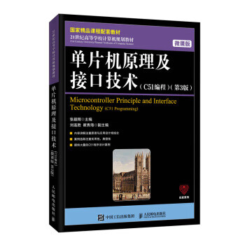 现货正版:单片机原理及接口技术（C51编程）（ 微课版 第3版） 9787115523808 人民邮电