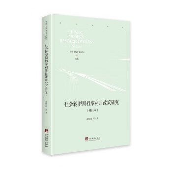 社会转型期档案利用政策研究