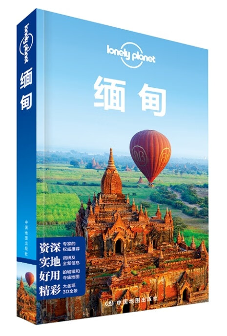 孤独星球Lonely Pla旅行指南系列:缅甸