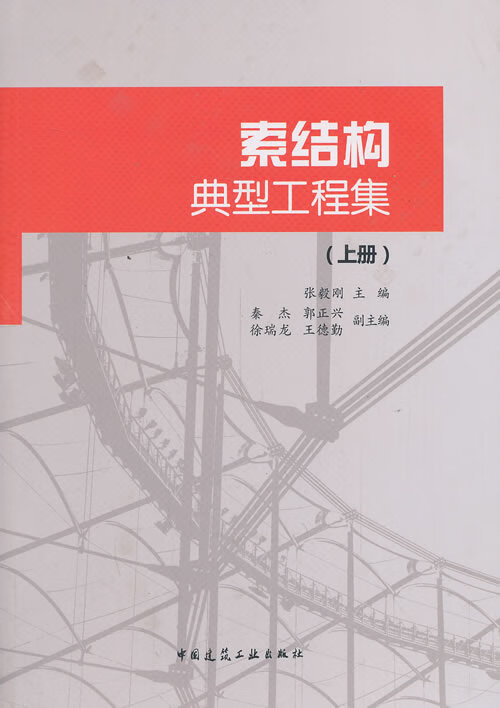 索结构典型工程集-(上册) 张毅刚主编 9787112159222 中国建筑工业出版社