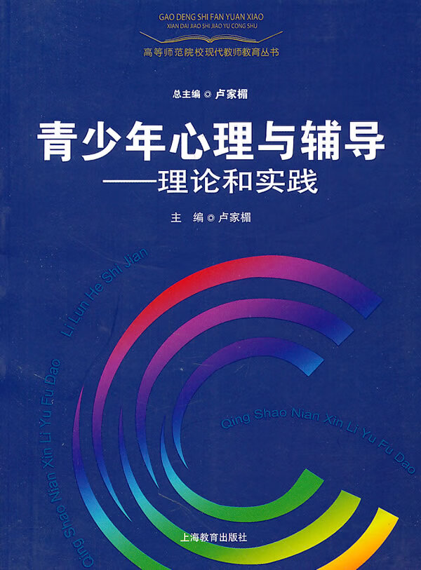 青少年心理与辅导 理论和实践【正版特惠】