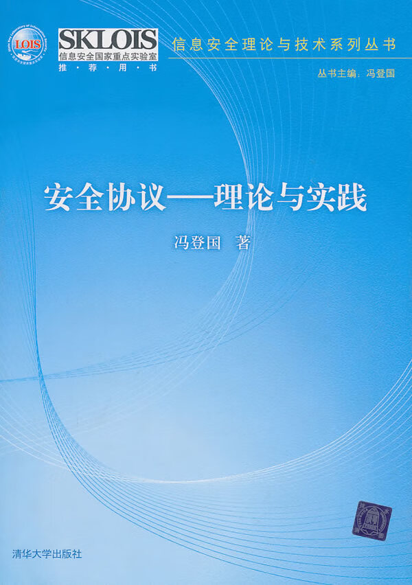 安全协议--理论与实践