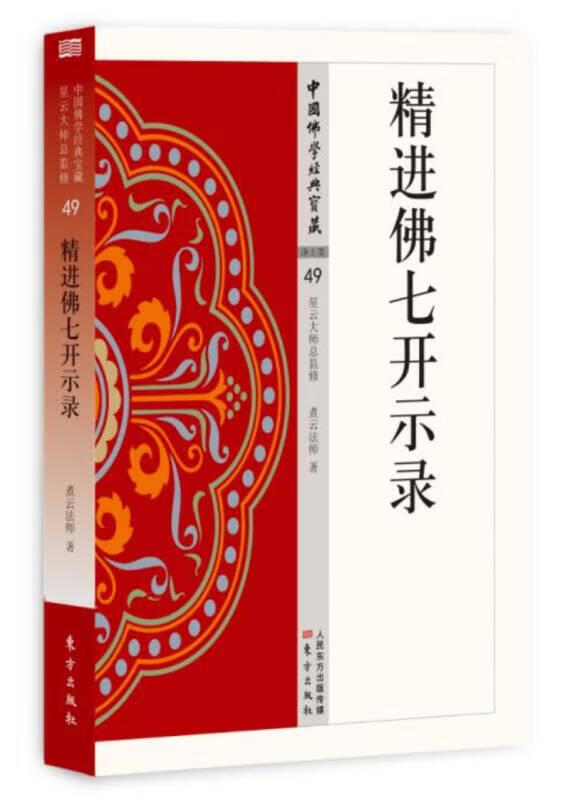 【二手9成新】中国佛学经典宝藏-净土类 49:精进佛七开示录/煮云法师