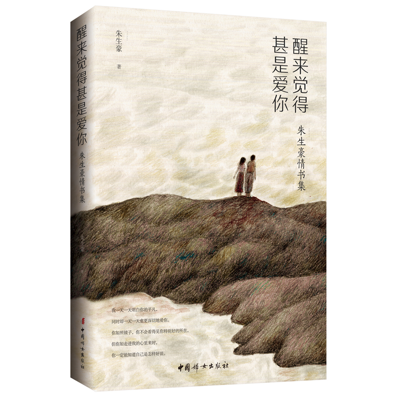 醒来觉得甚是爱你：朱生豪情书集