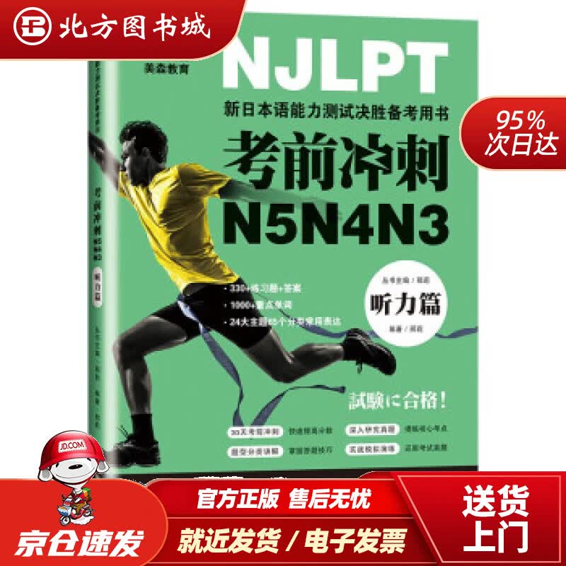 【正版现货】考前冲刺N5N4N3听力篇邢莉著 北方图书城