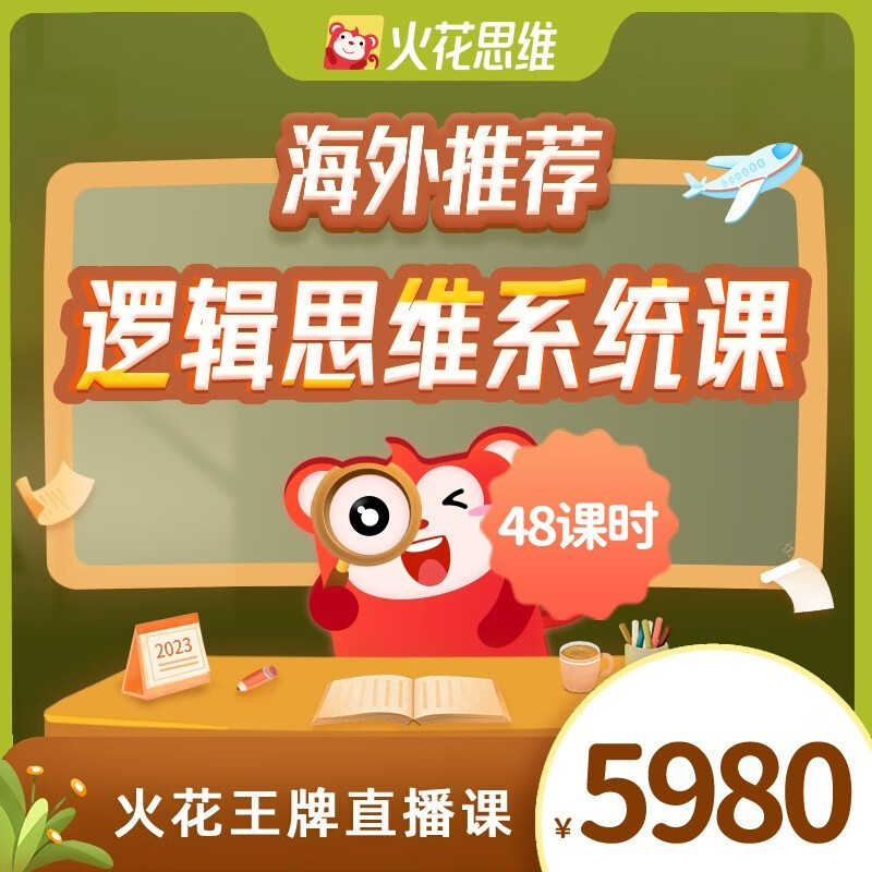 火花思维逻辑思维直播系统课小班网课 推荐海外48课包 逻辑思维48课包【收货手机号默认为上课手机】属于什么档次？