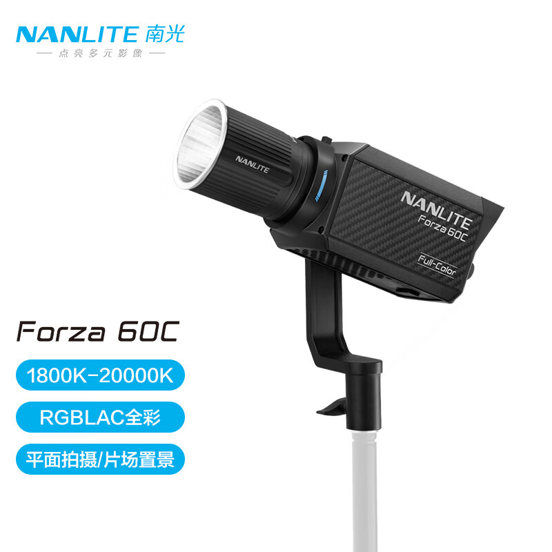 南光（NANLITE）Forza 60C摄影补光灯 RGB全彩LED聚光灯 外拍人像常亮灯 视频直播灯 拍摄灯 Forza 60C官方标配