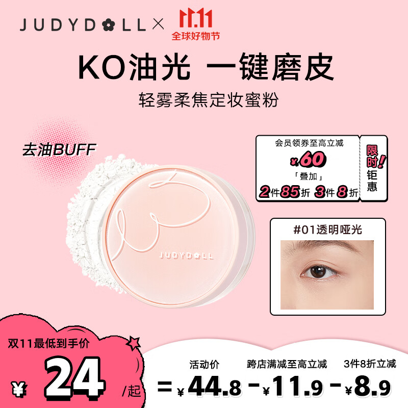 橘朵（Judydoll）轻雾柔焦散粉定妆粉防水防汗遮瑕持久不脱妆#01透明哑光8g使用感如何?