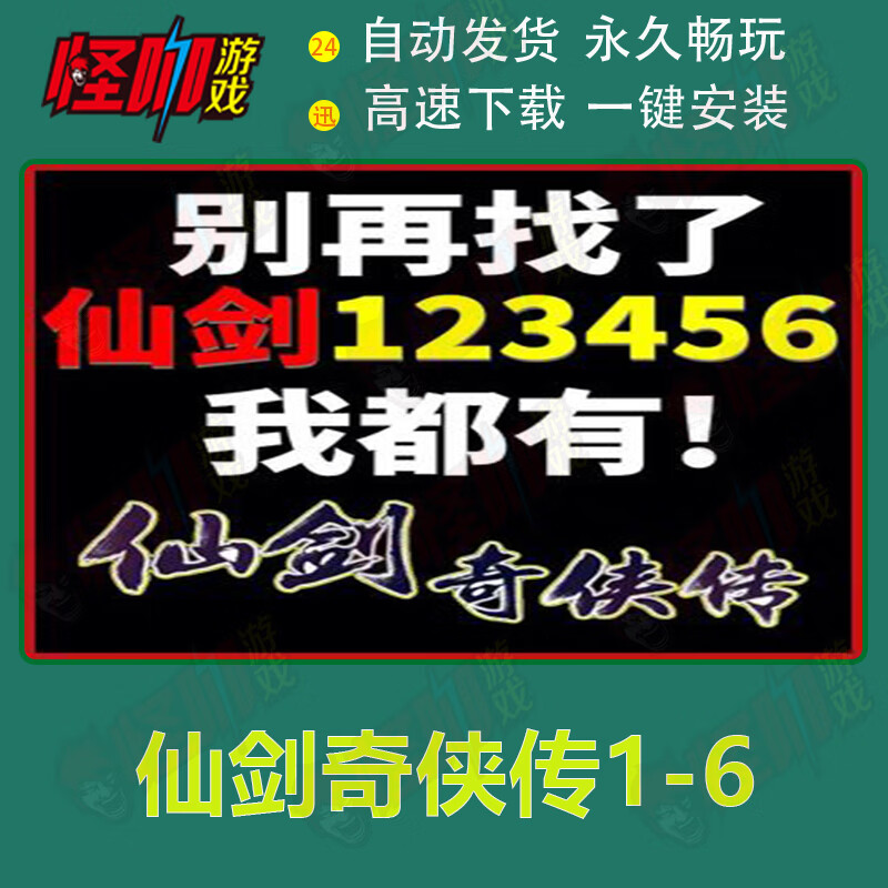 PC单机游戏 仙剑奇侠传1/2/3/3外/4/5/5前/6/7全系列怀旧经典仙剑 仙剑1-6+3外+5前属于什么档次？