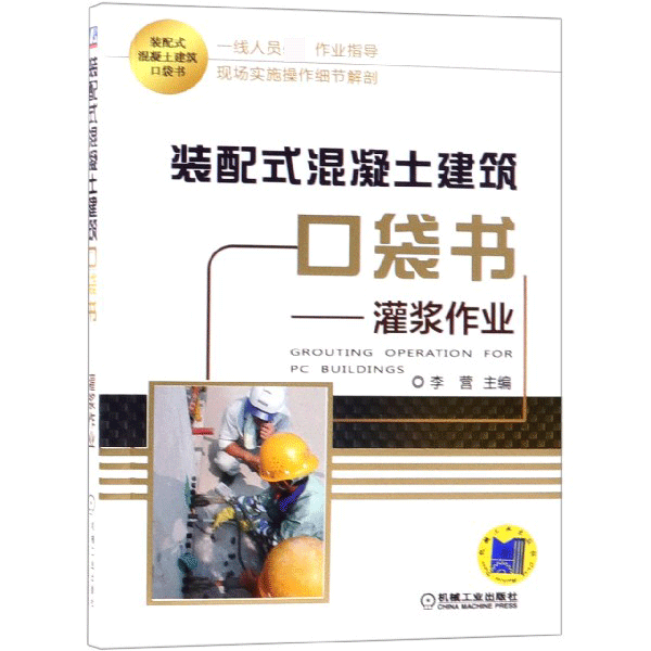 装配式混凝土建筑口袋书--灌浆作业
