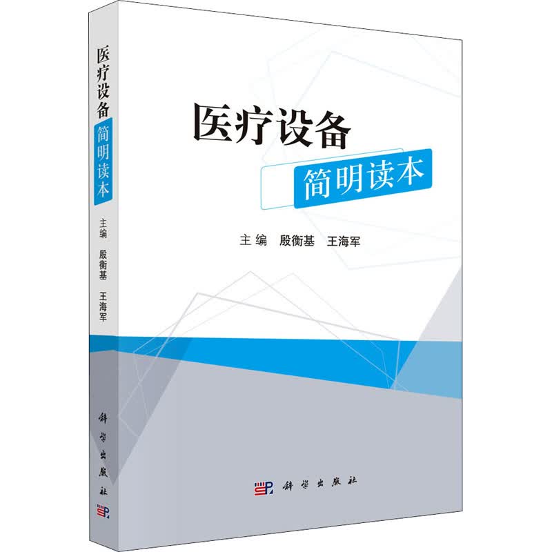 医疗设备简明读本