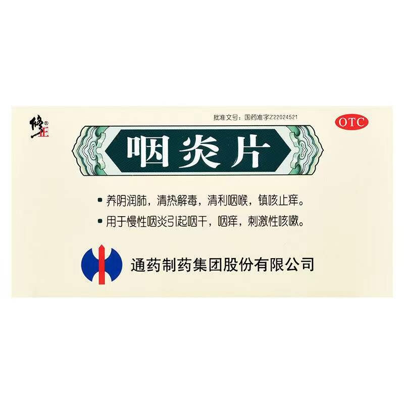 修正 咽炎片0.25g*36片/盒 慢性咽炎 咽干咽痒 咳嗽 1盒装