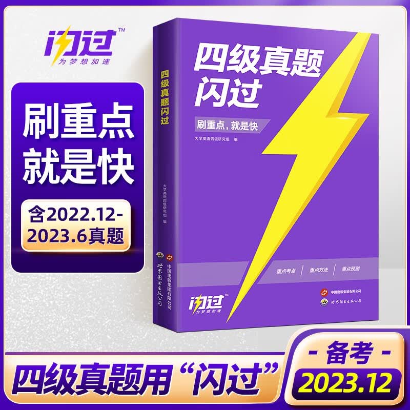 【官方旗舰店】备考2023.12月四级词汇闪过大学英语四级真题四级词汇试卷巨微英语四级历年真题四级单词书大学英语四级专项训练全套 畅销款【四级真题闪过】高性价比高么？