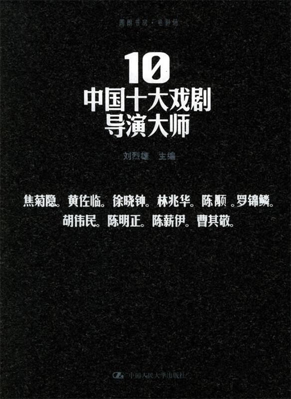 中国十大戏剧导演大师