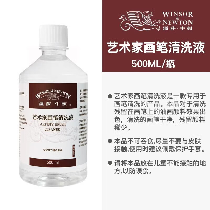 溫莎牛頓油畫(huà)洗筆液500ml瓶裝油畫(huà)清洗劑稀釋劑無(wú)色無(wú)味洗筆顏料畫(huà)筆色彩水彩筆水粉筆清洗劑美術(shù)生專(zhuān)用 畫(huà)筆清洗液500ml