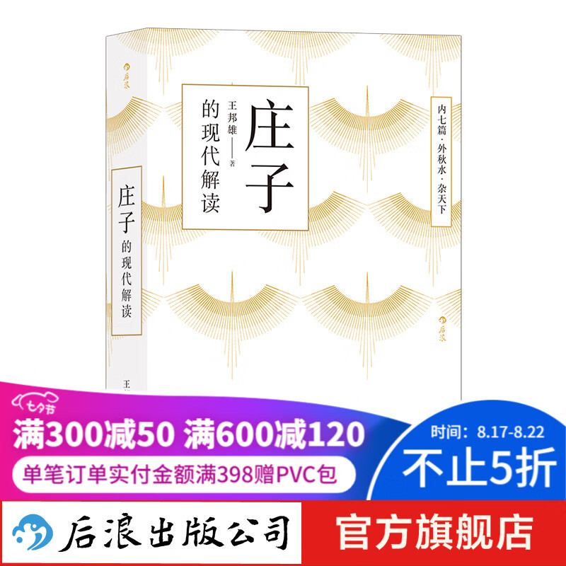庄子的现代解读 哲学 中国哲学 传统文化书籍 后浪