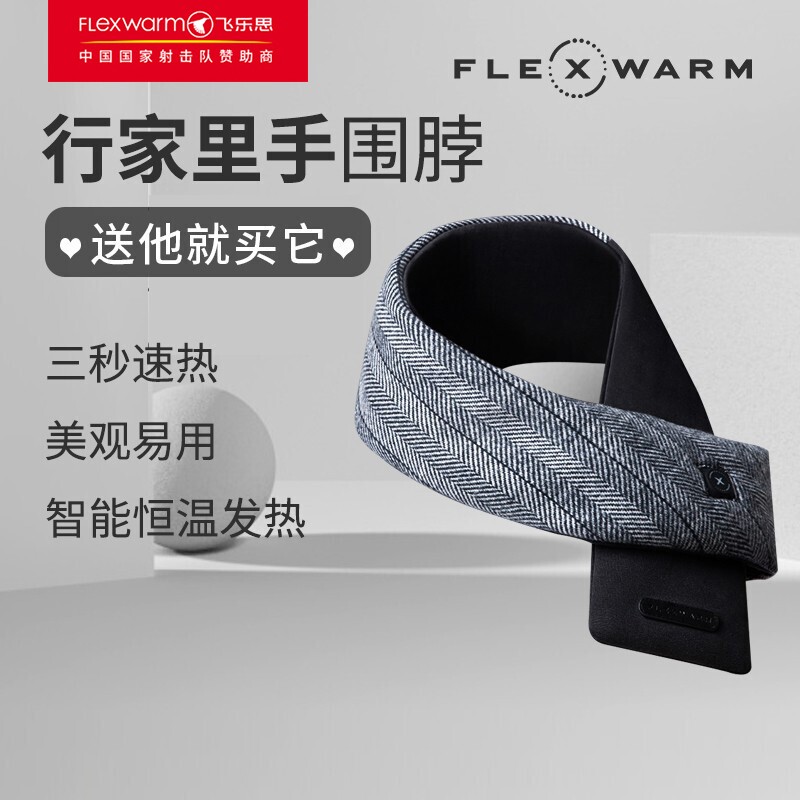 飞乐思（FLEXWARM）冬季充电发热保暖围脖护颈椎带男女通用百搭智能发热围巾新年礼物 行家里手