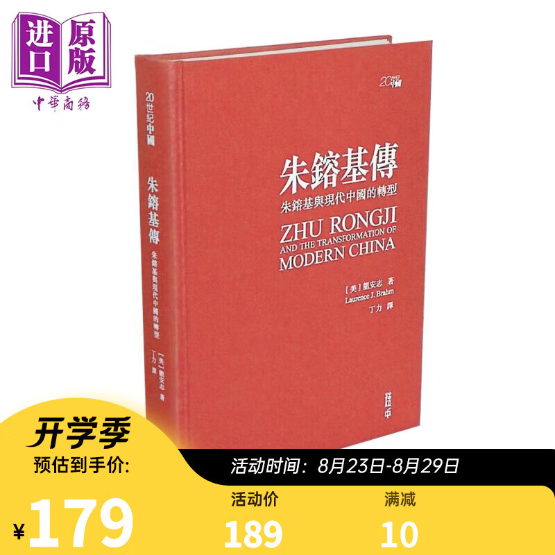 朱镕基传 朱镕基与现代中国的转型 亲签精装典藏版 港台原版 龙安志 Laurence J. Brahm 香港中和出版