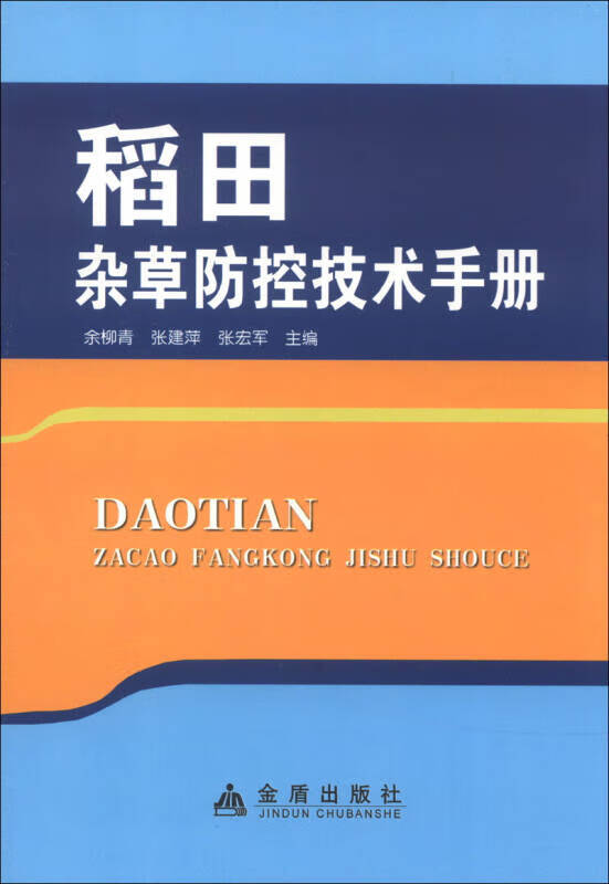 稻田杂草防控技术手册【正版特惠】