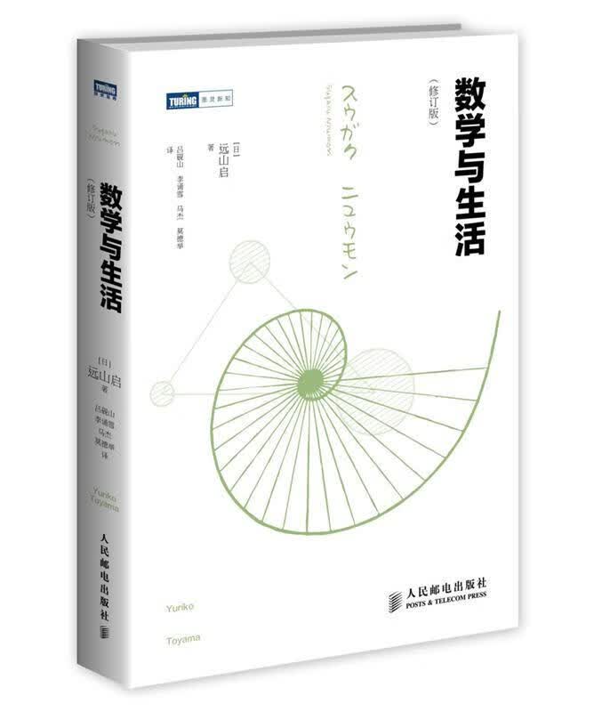 数学与生活 [] 9787115370624【正版图书】