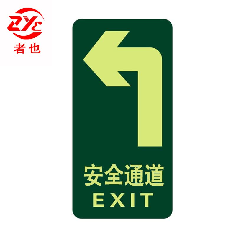 者也 安全标志牌pvc夜光消防地贴安全出口通道指示标识牌紧急逃生标志