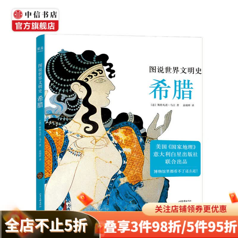 图说世界文明史 希腊 斯特凡诺 马吉 著
