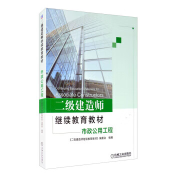 市政公用工程 机械工业出版社 9787111662839