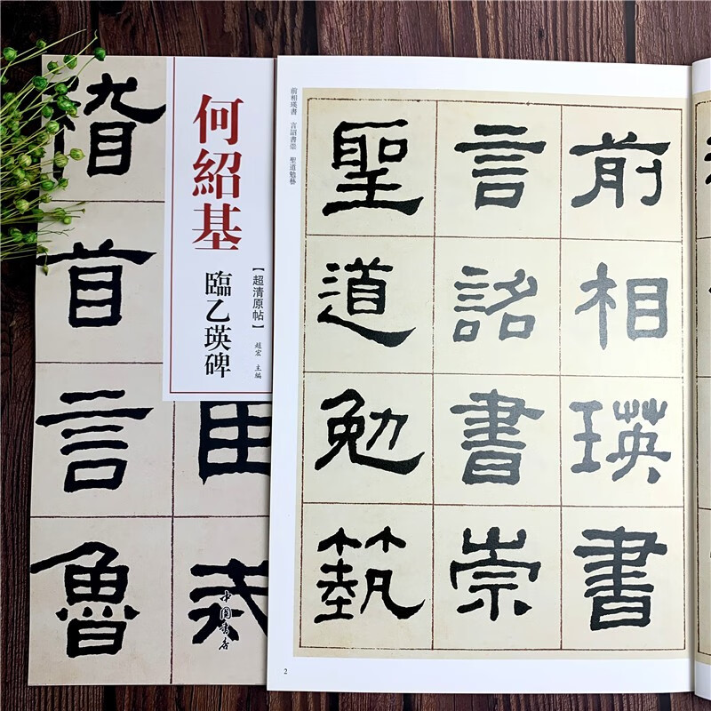 何绍基临乙瑛碑 清代隶书名家经典 毛笔软笔隶书临摹字帖附繁体旁注