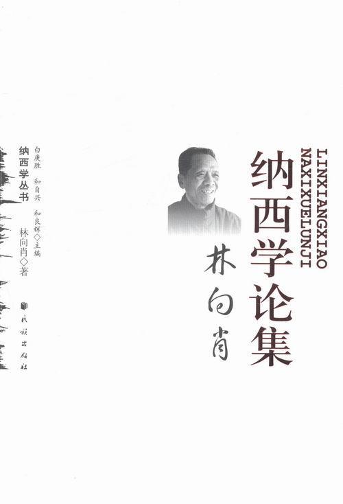林向肖-纳西学论集 林向肖 历史 9787105127924