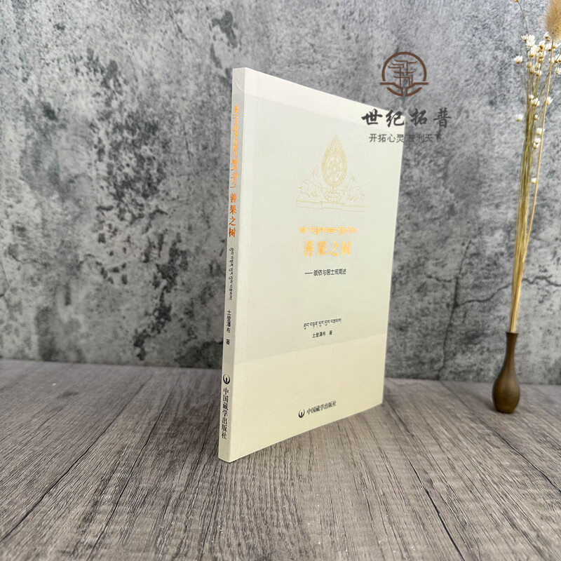 正版 善果之树 皈依与居士戒简述 土登瀑布著 中国藏学出版社181页 无
