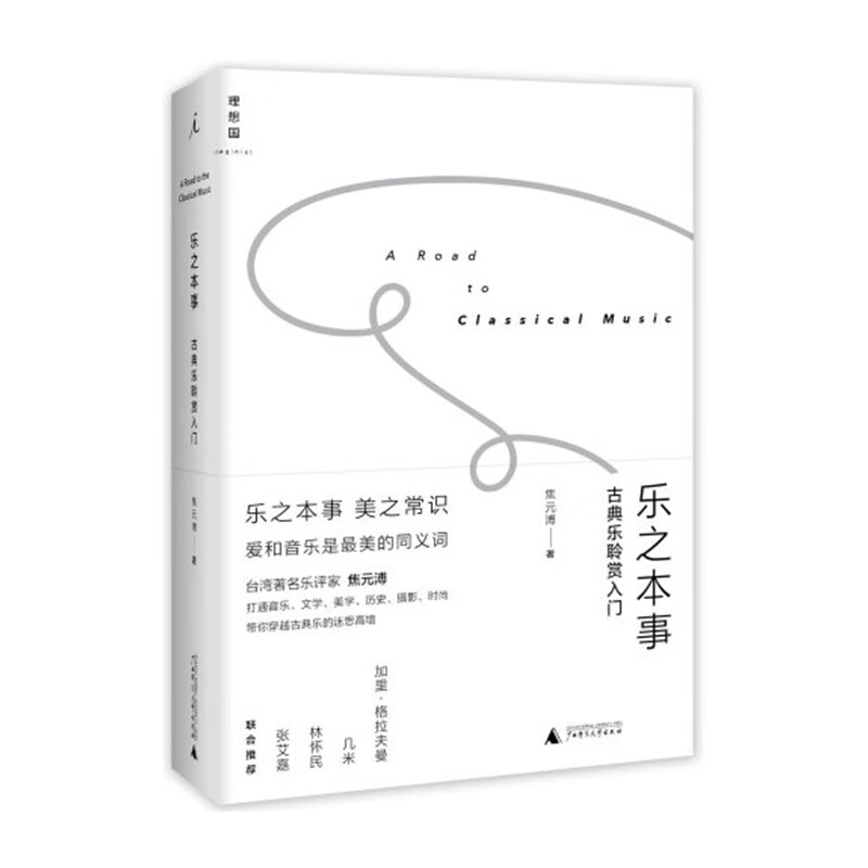 乐之本事 古典乐聆赏入门 新华书店正版图书
