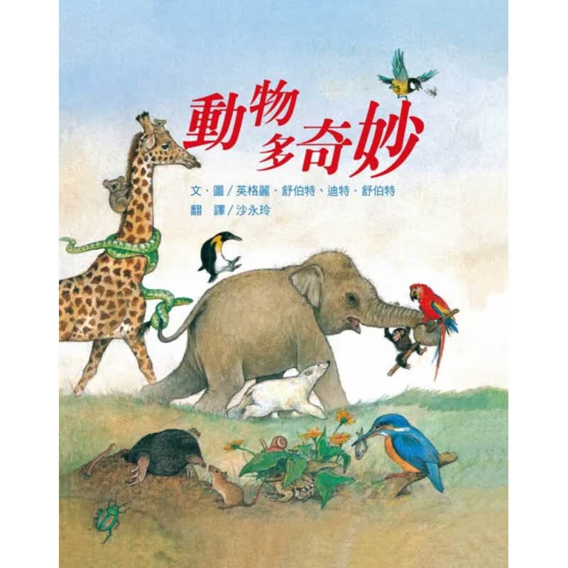 预订台版 动物多奇妙二版描绘动物的生命历程以及生态习性自然科普大全少儿趣味人气插画绘