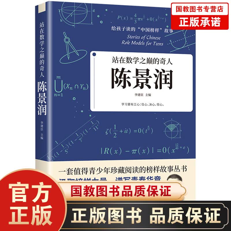 站在数学之巅的奇人 陈景润 给孩子读的中国榜样故事正版书籍 一套值得青少年珍藏阅读的榜样故事丛书