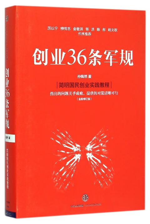 【新华书店旗舰店官网】正版包邮 创业36条军规(全新修订版)(精) 孙陶然 中信出版社高性价比高么？