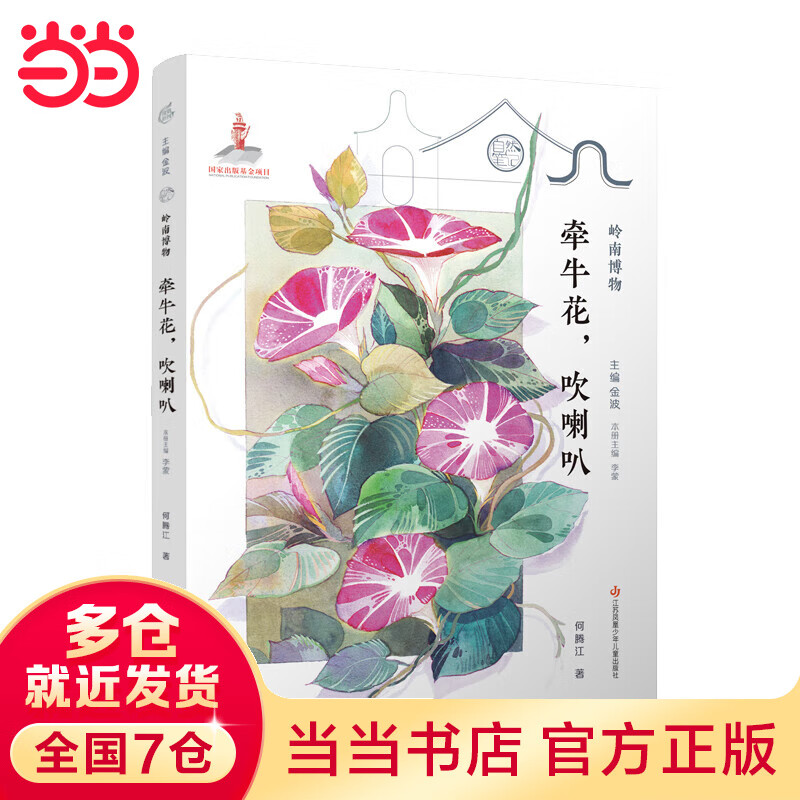 自然笔记第三辑岭南博物:牵牛花,吹喇叭