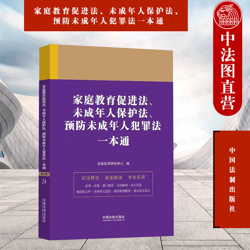 正版 家庭教育促进法 未成年人保护法 预防未成年人犯罪法一本通 第九