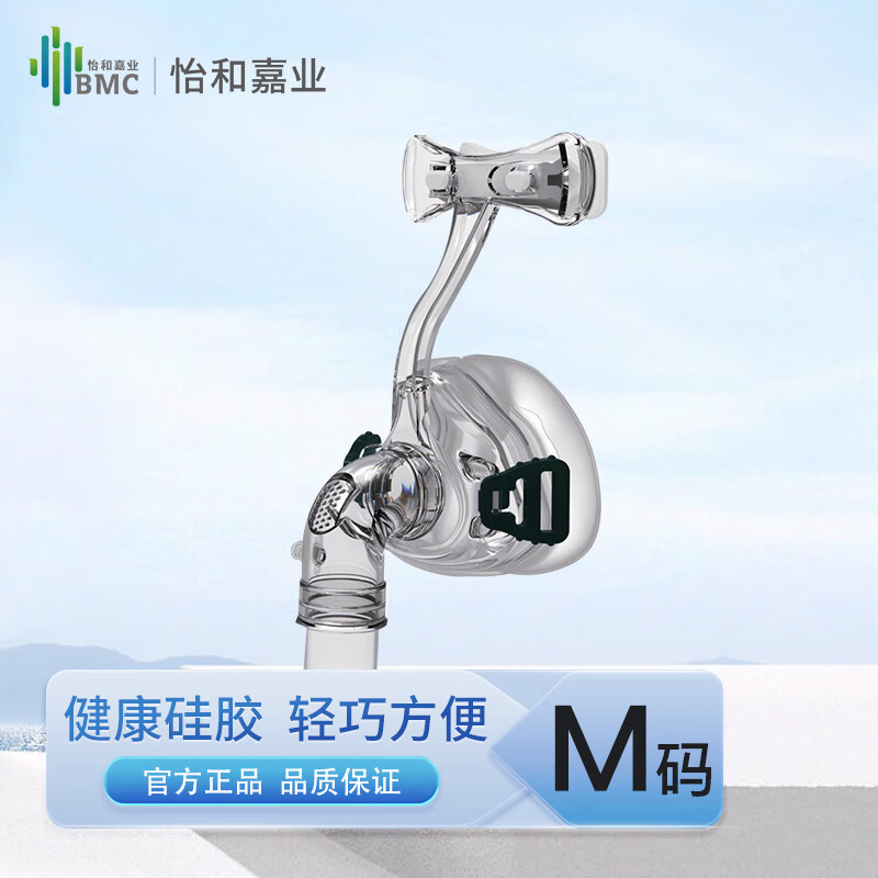 瑞迈特(BMC)呼吸机通用鼻罩含头带NM2-M中码