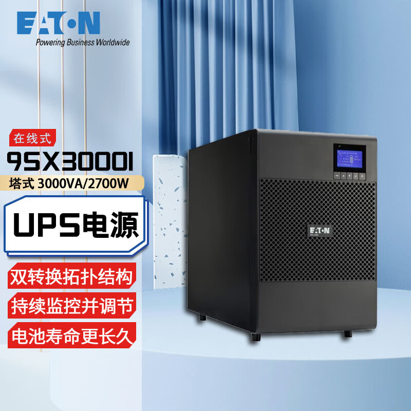 伊顿（Eaton）在线式UPS不间断电源 机房稳压服务器电脑断电续航安全内置电池9SX3000I(3000VA/2700W)