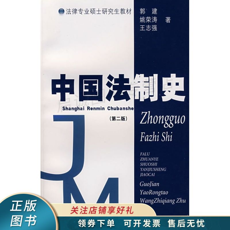 中国法制史 郭建