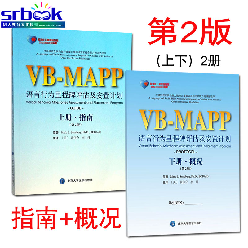 现货 孤独症儿童康复教育试点项目:VB-MAPP语言行为里程碑评估及安置计划（第2版）指南 自闭症评估工具书 儿童语言行为康复用书
