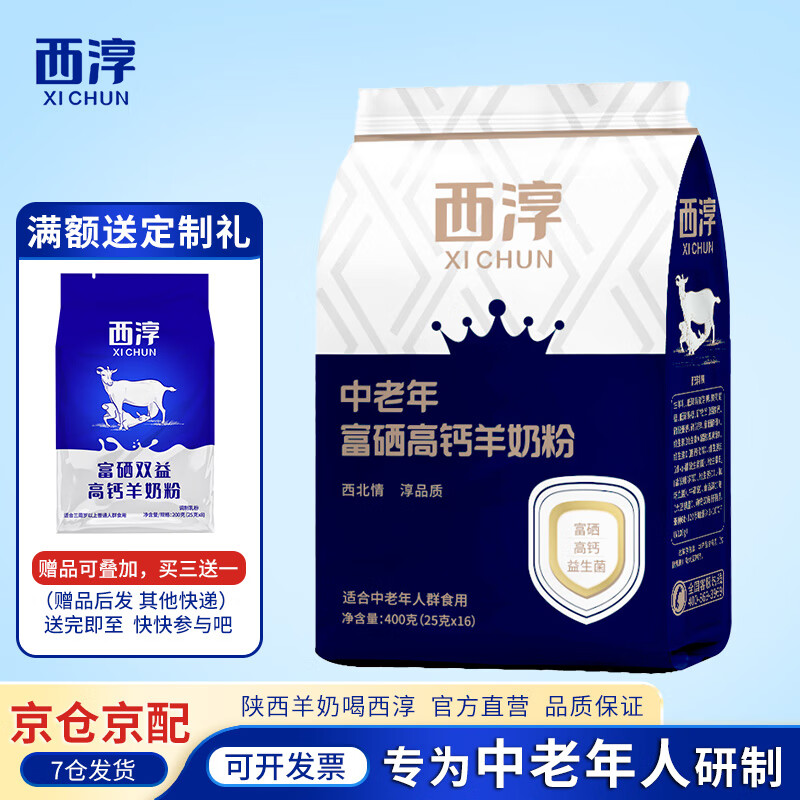 西淳（XICHUN） 西淳中老年富硒高钙羊奶粉400g独立包装25g*16条带 400g