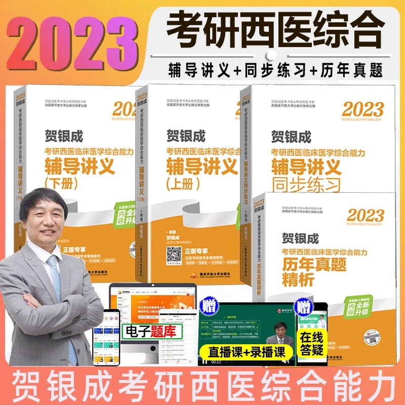 全套现货2023贺银成考研西综用书贺银成考研西医综合辅导讲义\/同步练习\/历年真题\/全真模拟 贺银成西医综合 考研西医综合4本套