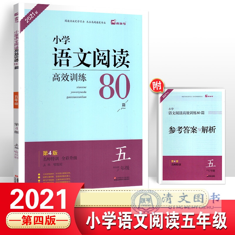 2021版 木头马 小学 语文阅读 高效训练80篇第四版名师特训 5年级语文80篇 小学语文阅读高效