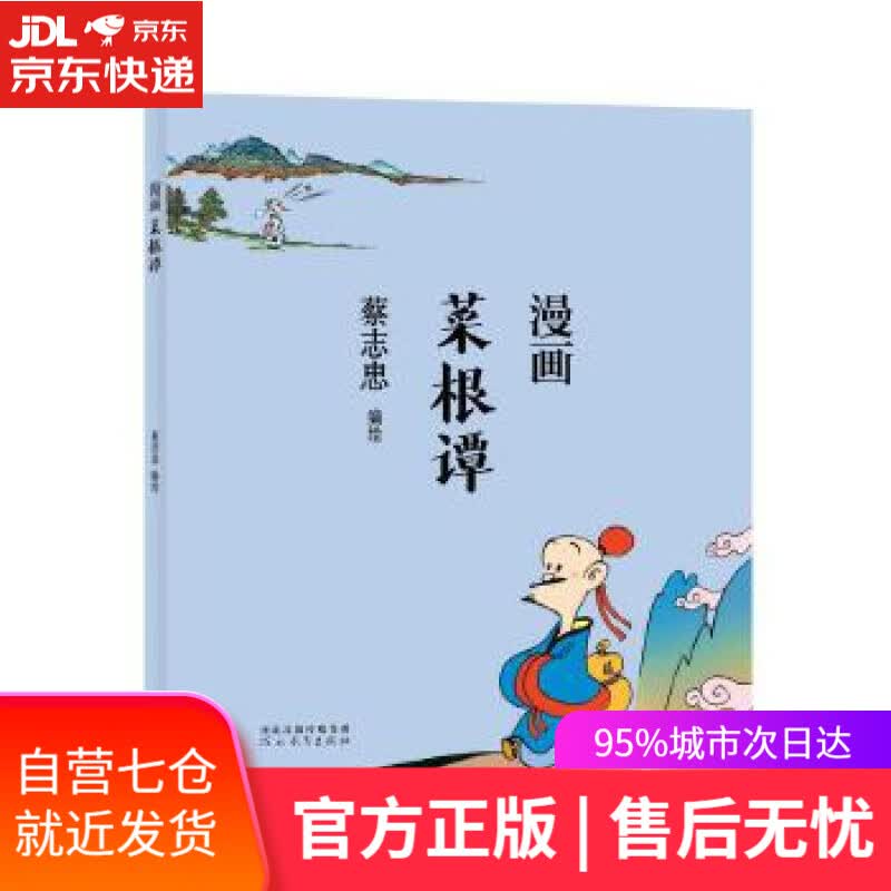 【新华书店】蔡志忠漫画中国传统文化：漫画菜根谭 蔡志忠 河北教育出版社