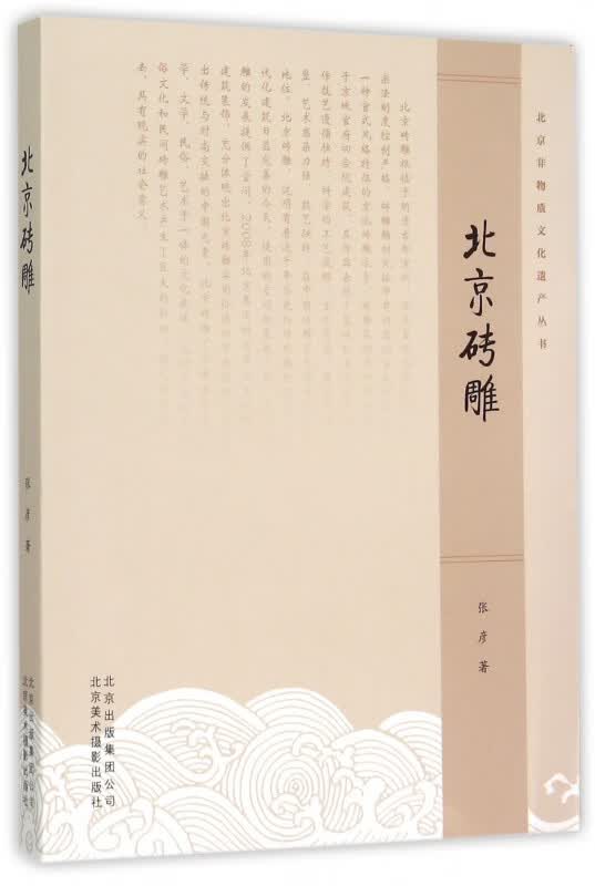 北京砖雕/北京非物质文化遗产丛书
