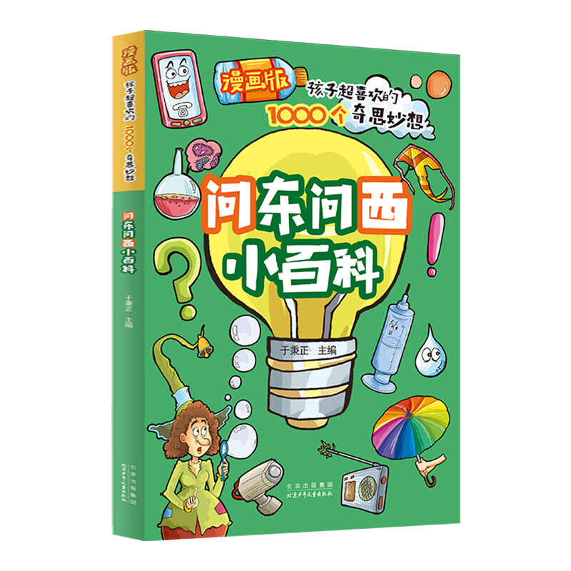 漫画版孩子超喜欢的1000个奇思妙想：问东问西小百科