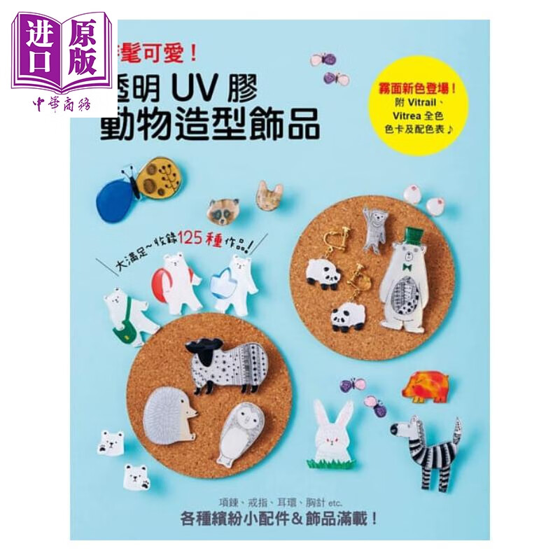 时髦可爱！透明UV胶动物造型饰品 小配饰制作技巧 港台原版 贵夫人编辑部 教育之友文化 手工艺