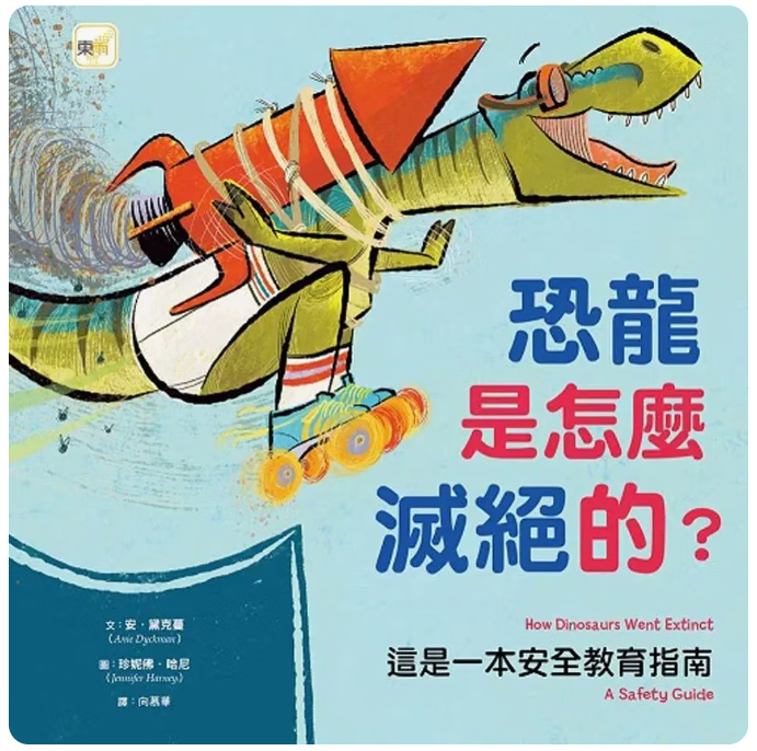 预订 台版 品格教育绘本 建立自我安全意识 恐龙是怎么灭绝的 这是一本安全教育指南 东雨文化 安 黛克蔓 儿童科普绘本书籍 .