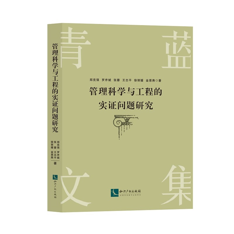 管理科学与工程的实证问题研究