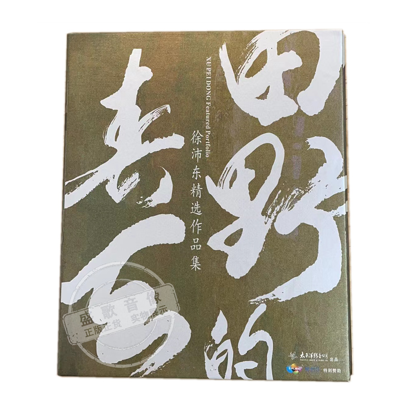 cd 徐沛东精选作品集cd 太平洋影音公司 碟片